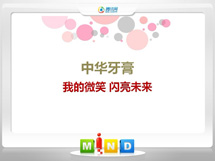 惠济中华牙膏——我的微笑闪亮未来